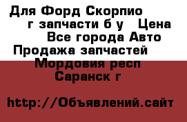 Для Форд Скорпио2 1995-1998г запчасти б/у › Цена ­ 300 - Все города Авто » Продажа запчастей   . Мордовия респ.,Саранск г.